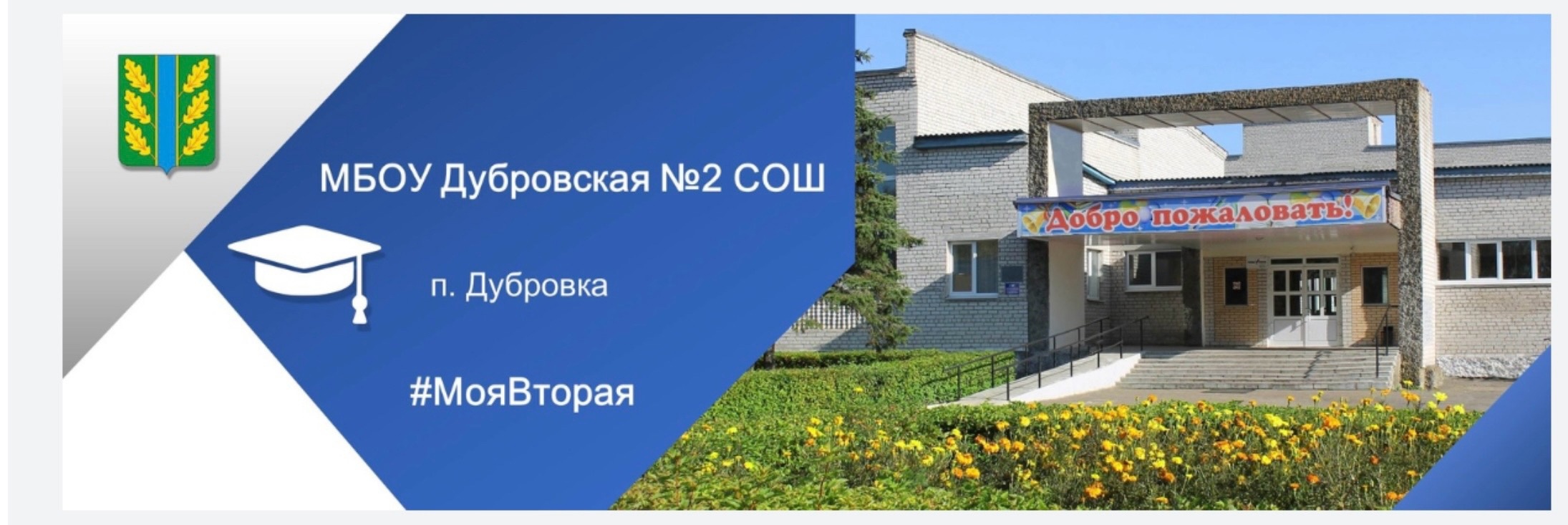МБОУ Дубровская № 2 СОШ МБОУ Дубровская № 2 СОШ.